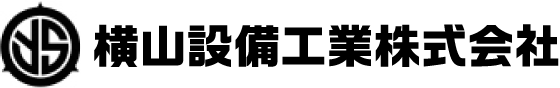 横山設備工業株式会社