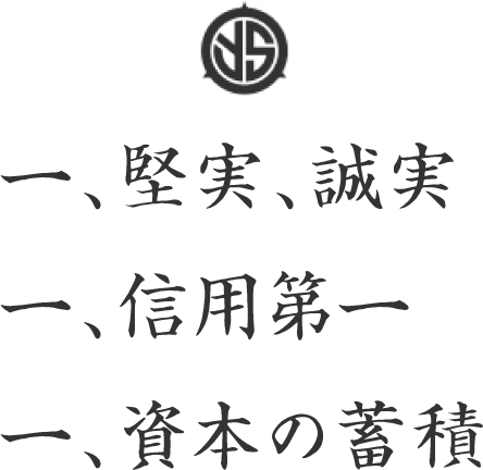 一、堅実、誠実 一、信用第一 一、資本の蓄積