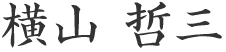 横山哲三