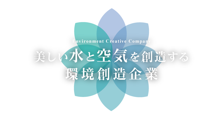 美しい水と空気を創造する環境創造企業