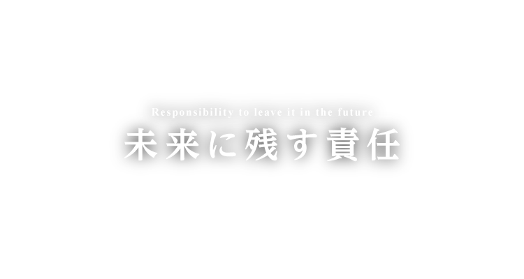 未来に残す責任