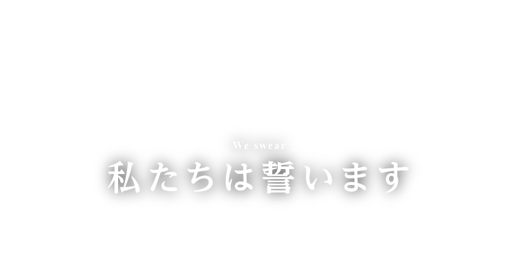 私たちは誓います